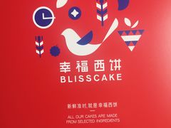 -幸福西饼生日蛋糕·下午茶(蚌埠店)