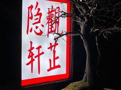 -觀芷隐轩