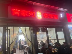-肖家河家常面(肖家河北街店)