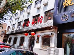 门面-老家菜馆(正定店)