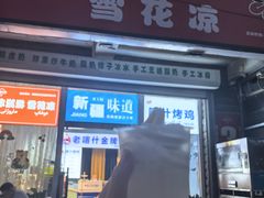 -萨朗刀克冰淇淋雪花凉(植物园店)