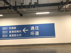 -苏州中心-停车场