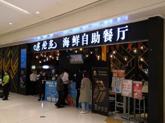 -星伦多自助料理(华润万象城店)