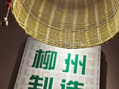 -螺大喜螺蛳粉火锅(雍和宫店)