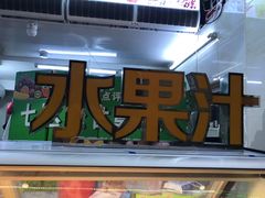 门面-老炳·七丛松甘草水果