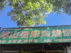 -老宋肉烧饼(博山店)