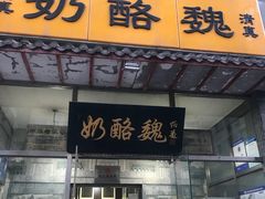 门面-奶酪魏(牛街总店)