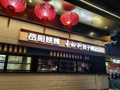 -易裕和·长沙米粉(竹塘西路店)