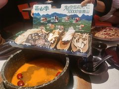 -芸山季·云南山珍菌火锅(人民广场来福士店)