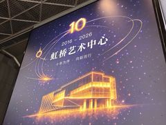 -虹桥艺术中心