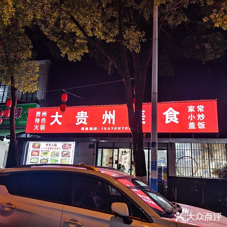 金华爱吃贵州美食的快冲！