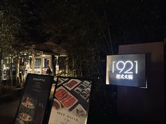 -西郊宾馆·1921餐厅