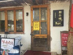 门面-猫爷的腔调·黔小馆(交大医学住宅区店)