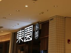 -东园小馆(苏州中心店)