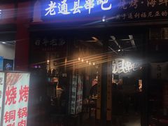 -老通县串吧(通州万达广场店)