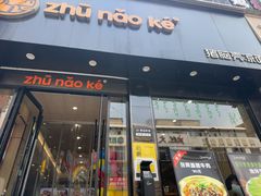 -猪脑壳凉面(南正街店)