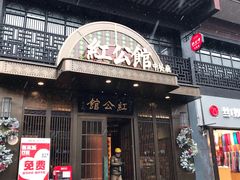 门面-民国红公馆·秦淮八艳(夫子庙店)