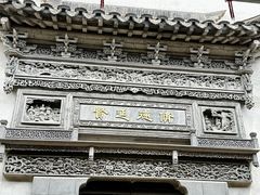 -胡雪岩故居