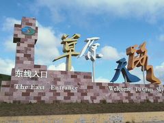 -草原天路(张北县)