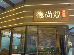 -德尚煌·顺德菜(誉山悠方天地店)