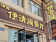 -清真·伊清阁餐厅