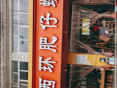 门面-西环肥仔螺蛳粉(总店)