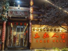 -土灶人家柴火鸡(都江堰店)