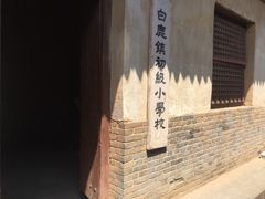 -白鹿原影视城