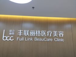 -丰联丽格医疗美容·联合丽格眼整形中心