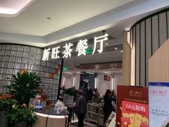 -新旺茶餐厅·早餐(香港广场店)