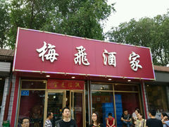 android_upload_pic-梅飞酒家(桑园路店)