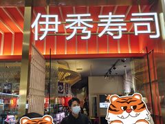 门面-伊秀·手握寿司·料理(裕华万达广场店)