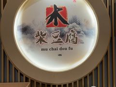 -木柴豆腐·活海鲜·鲁菜