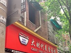 -大时代美食面馆