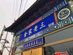 门面-金家老三饭庄(常营店)