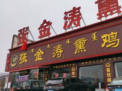 -张金涛熏鸡(x560店)