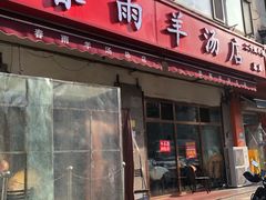 -春雨羊汤店(广开四马路总店)