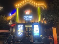 -天正河鲀·河豚亭(大连店)