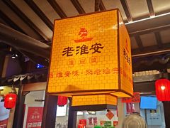 -老淮安·淮安菜(涟水店)