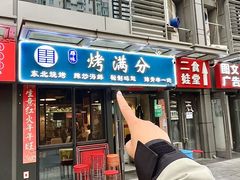 -烤满分·东北烧烤(首经贸店)