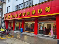 -老石黑山羊毛驴肉火锅(金凯广场店)