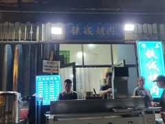 -铁诚烤肉