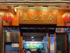 门面-蓝记云吞(正果店)
