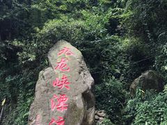 -崇州九龙峡漂流