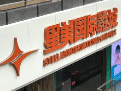 门面-北京英嘉国际影城(金源CINITY店)
