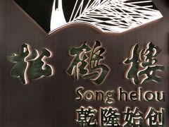 -松鹤楼·非遗·苏帮菜(融科店)