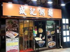 门面-盛记粥面(佐敦店)