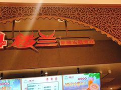 -楼兰新疆主题餐厅(苏州中心店)