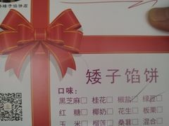 -矮子馅饼(大成路店)