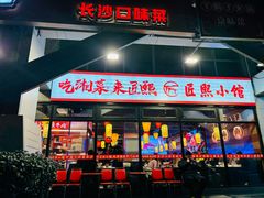 -匠熙小馆(崇文门店)